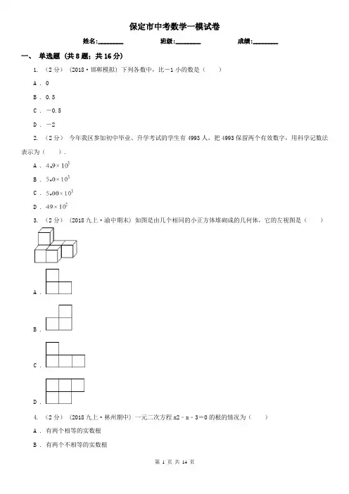 保定市中考数学一模试卷