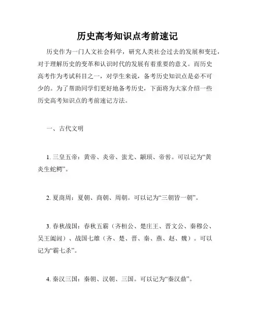 历史高考知识点考前速记