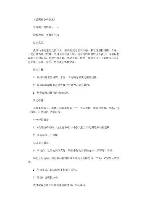 老鹰捉小鸡教案(5则)完整版