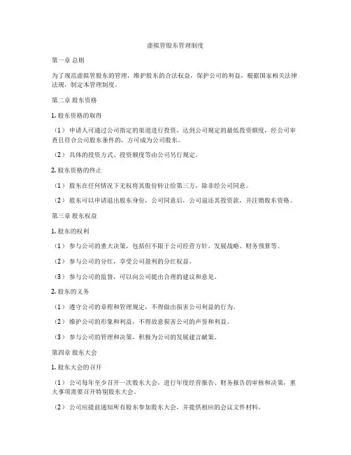虚拟管股东管理制度