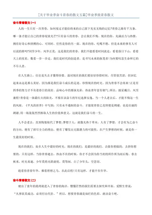 [关于毕业季奋斗青春的散文五篇]毕业季致青春散文