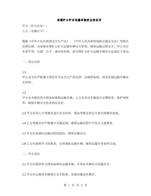 非煤矿山矿石运输车辆安全协议书(2篇)