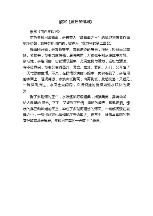 欣赏《蓝色多瑙河》