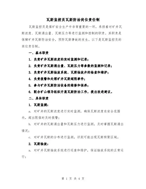瓦斯监控员瓦斯防治岗位责任制（3篇）