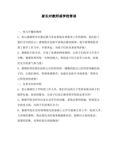 家长对教师或学校寄语