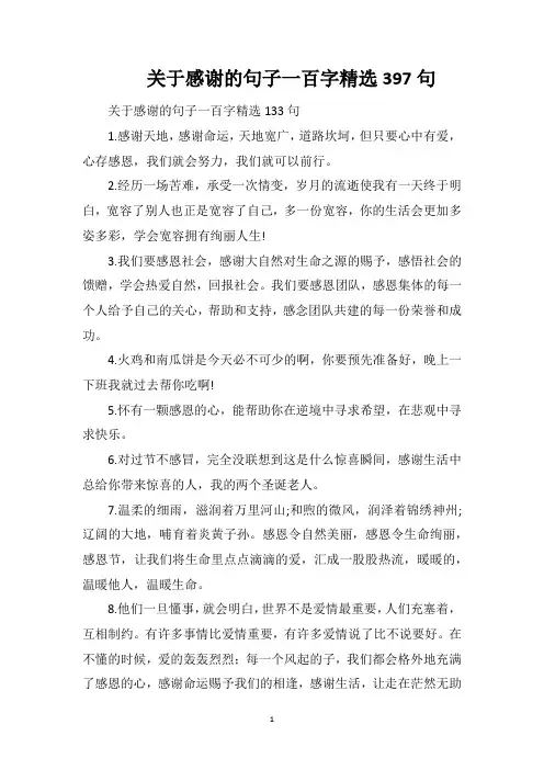 关于感谢的句子一百字精选397句