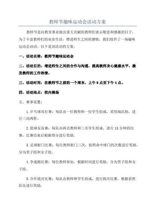 教师节趣味运动会活动方案