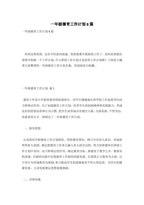 一年级德育工作计划6篇
