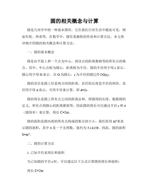 圆的相关概念与计算