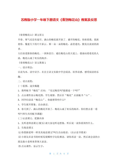 苏教版小学一年级下册语文《春到梅花山》教案及反思