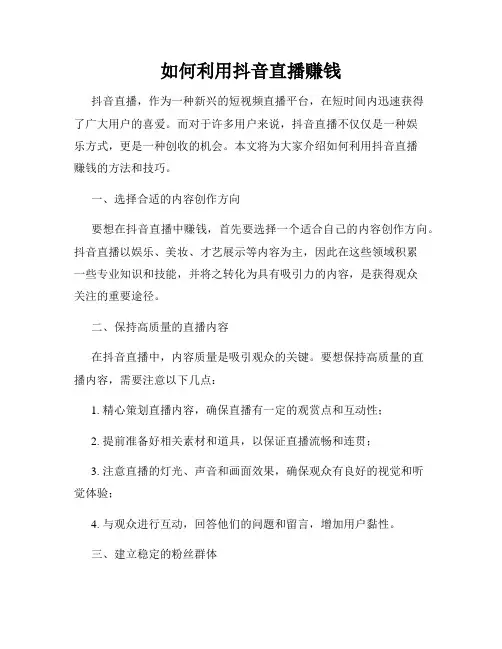 如何利用抖音直播赚钱