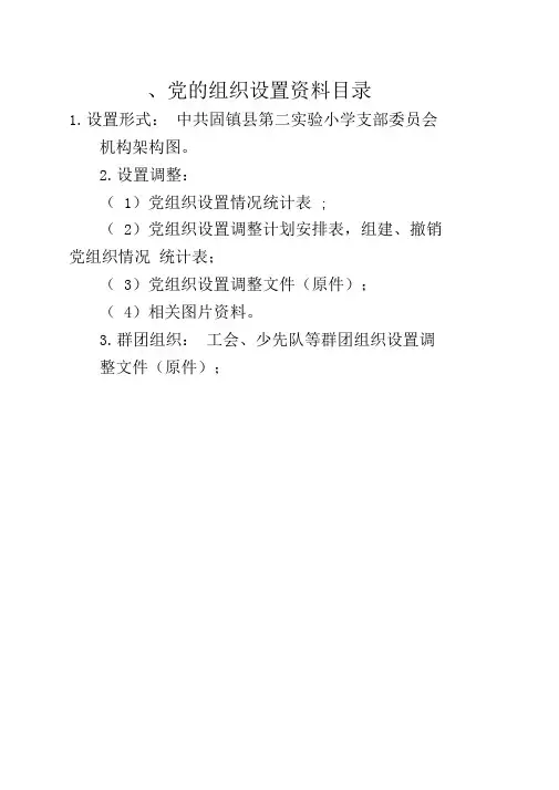 党的组织设置模板