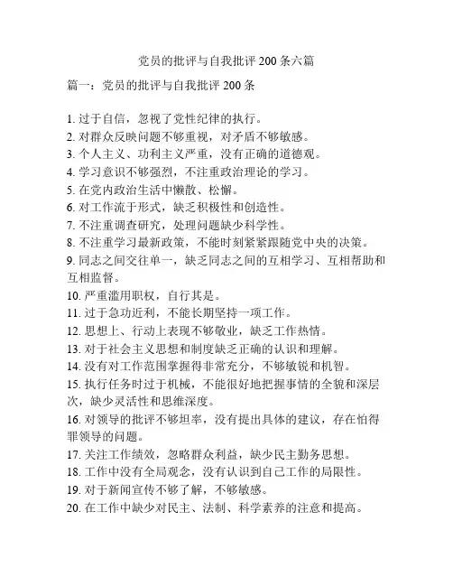 党员的批评与自我批评200条六篇