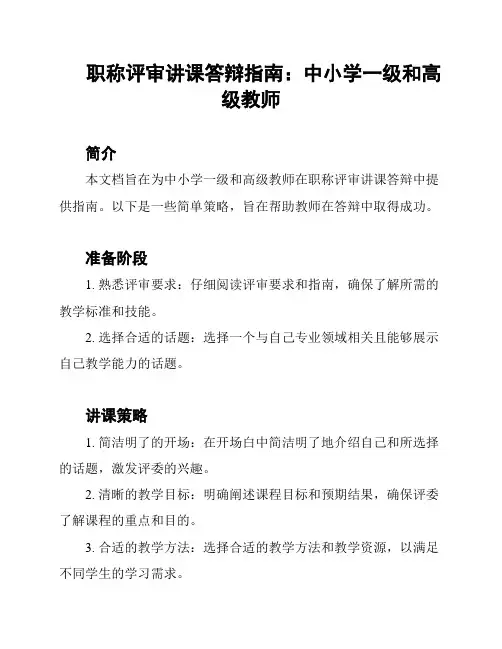 职称评审讲课答辩指南：中小学一级和高级教师