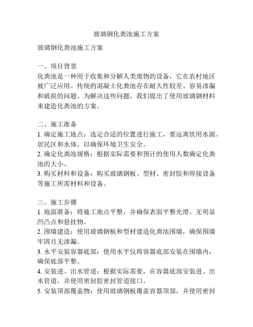 玻璃钢化粪池施工方案