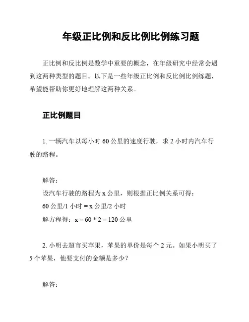 年级正比例和反比例比例练习题