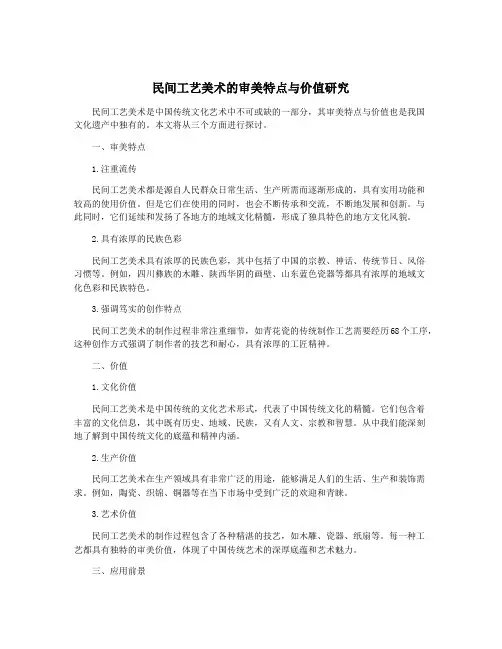 民间工艺美术的审美特点与价值研究