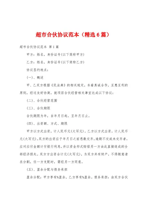 超市合伙协议范本(精选6篇)