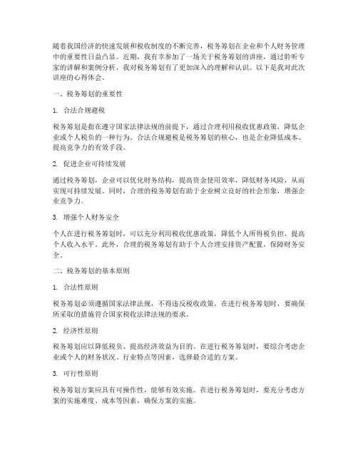 税务筹划的讲座心得体会