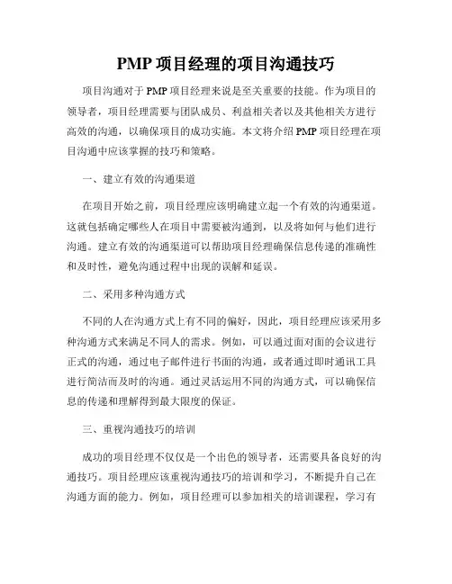 PMP项目经理的项目沟通技巧