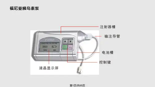 福尼亚胰岛素泵操作资料PPT课件