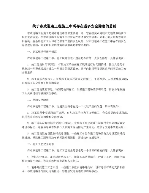 关于市政道路工程施工中所存在诸多安全隐患的总结