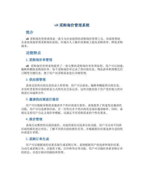 u8采购询价管理系统
