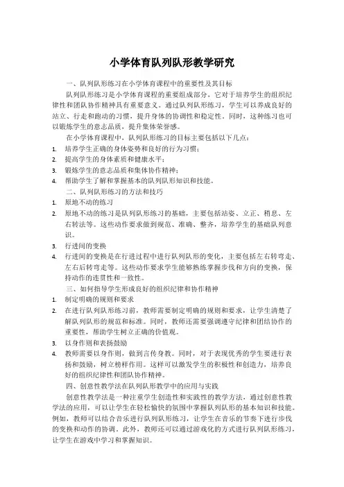 小学体育队列队形教学研究