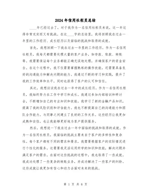 2024年信用社柜员总结(2篇)