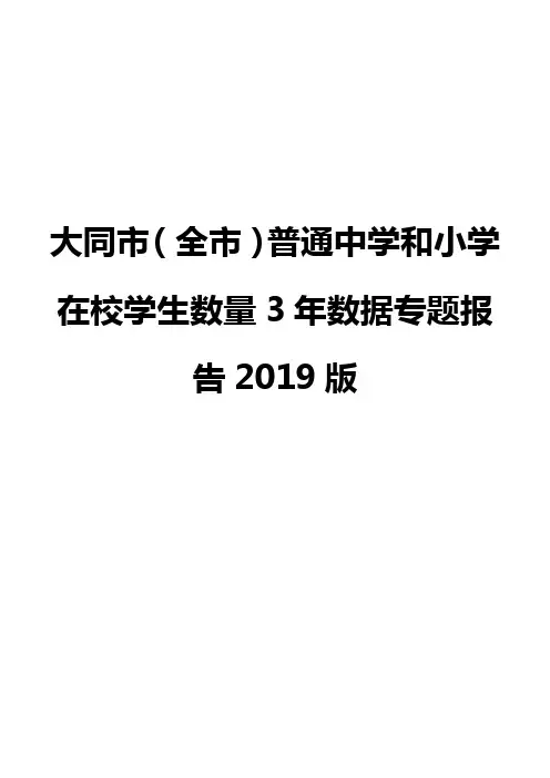大同市(全市)普通中学和小学在校学生数量3年数据专题报告2019版