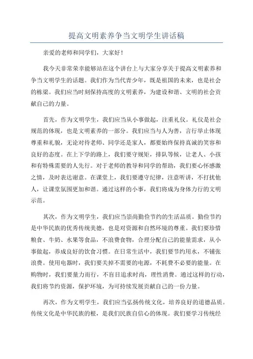 提高文明素养争当文明学生讲话稿