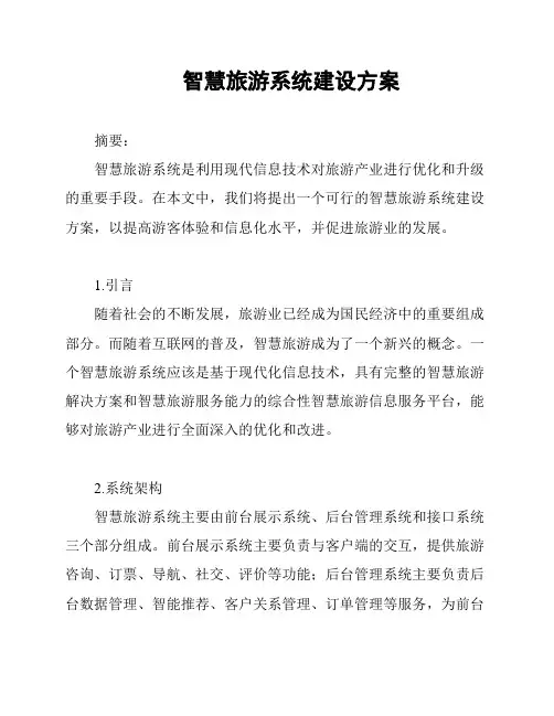 智慧旅游系统建设方案