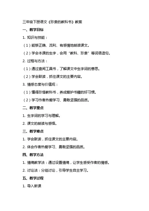三年级下册语文珍贵的教科书教案
