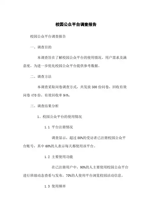 校园微信公众平台调查报告
