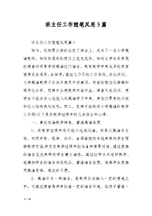 班主任工作随笔反思5篇
