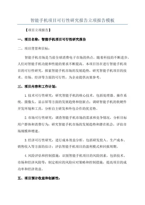 智能手机项目可行性研究报告立项报告模板