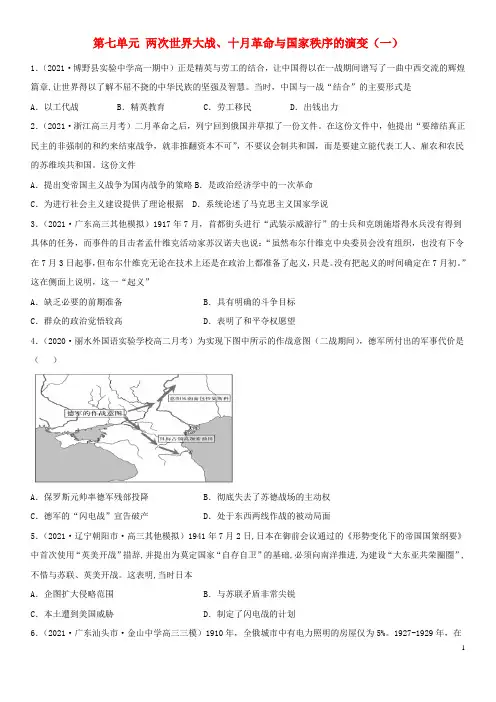 新教材高中历史第7单元两次世界大战十月革命与国家秩序的演变分层训练1部编版必修中外历史纲要下