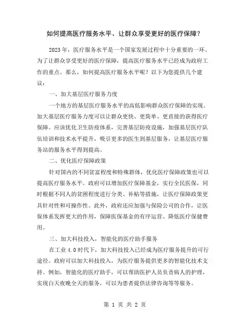 如何提高医疗服务水平、让群众享受更好的医疗保障？