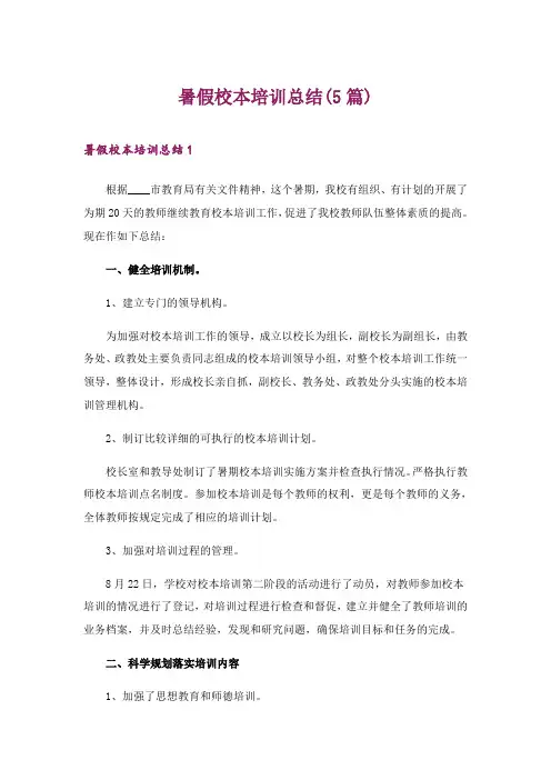 2024年暑假校本培训总结(5篇)