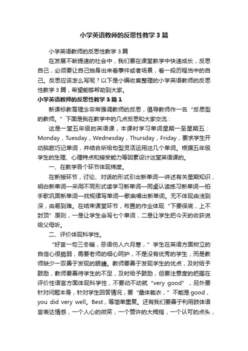 小学英语教师的反思性教学3篇