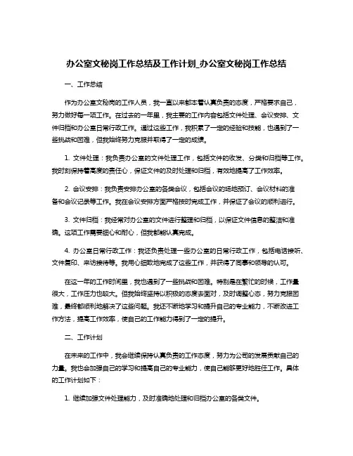 办公室文秘岗工作总结及工作计划_办公室文秘岗工作总结