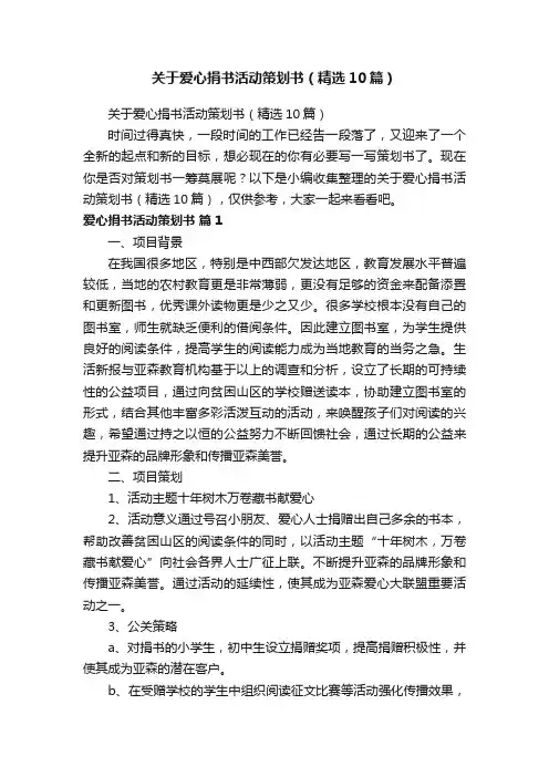 关于爱心捐书活动策划书（精选10篇）
