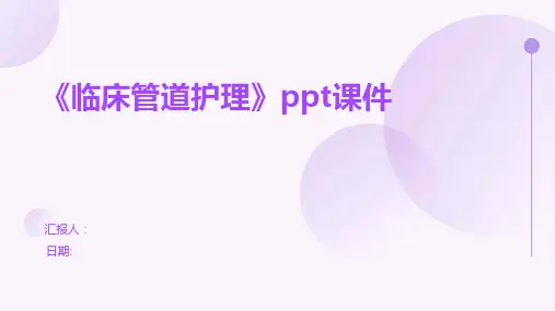 《临床管道护理》ppt课件