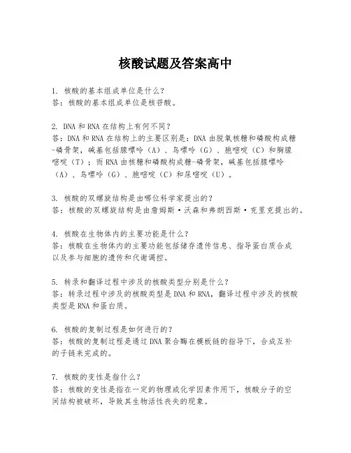 核酸试题及答案高中