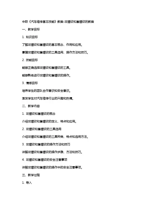 中职《汽车维修基本技能》教案攻螺纹和套螺纹的教案