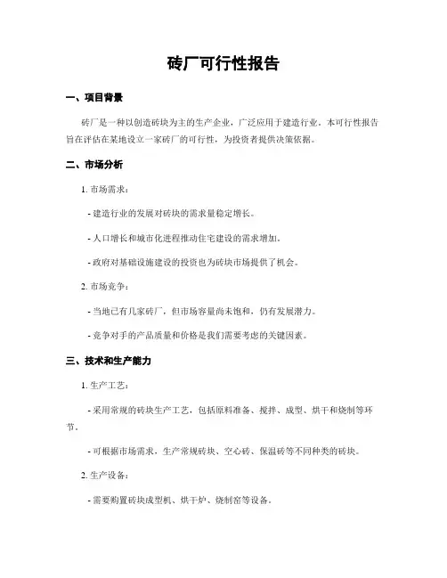 砖厂可行性报告