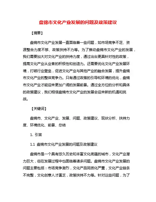 盘锦市文化产业发展的问题及政策建议