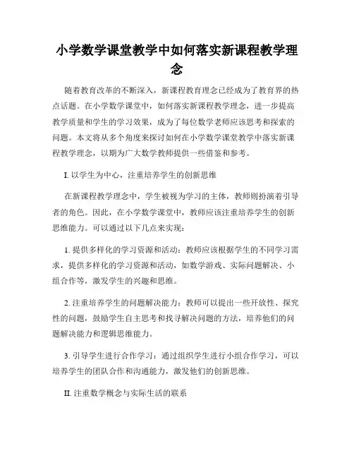 小学数学课堂教学中如何落实新课程教学理念