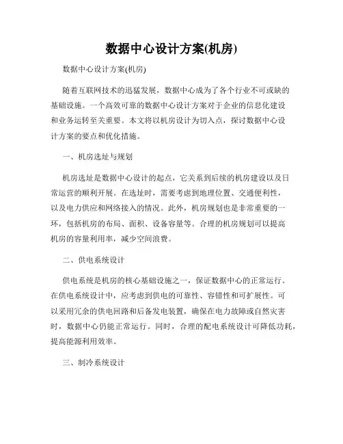 数据中心设计方案(机房)