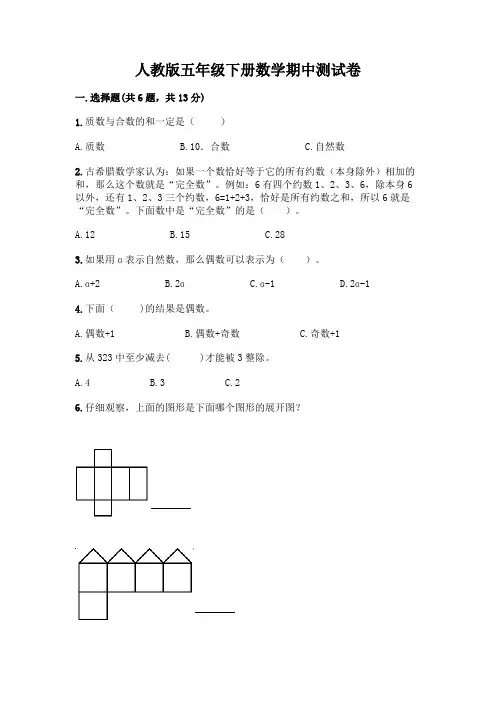 人教版五年级下册数学期中测试卷附参考答案(实用)